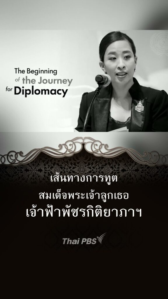 เส้นทางการทูต-สมเด็จพระเจ้าลูกเธอ-เจ้าฟ้าพัชรกิติยาภาฯ-ทรงเป