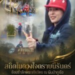 -สถิตในดวงใจตราบนิรันดร์-ย้อนรำลึกพระจริยวัตร-ณ-ผืนป่าภูเรื