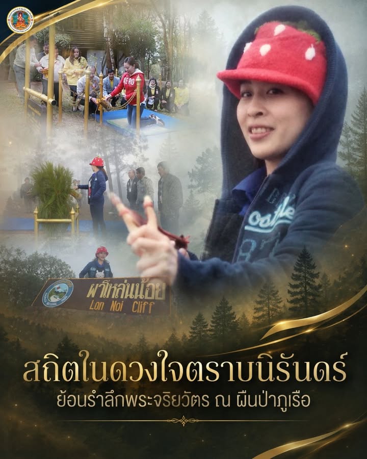 -สถิตในดวงใจตราบนิรันดร์-ย้อนรำลึกพระจริยวัตร-ณ-ผืนป่าภูเรื