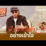 ฟังเพลงเศร้าอย่างเข้าใจ | Made My Day วันนี้ดีที่สุด