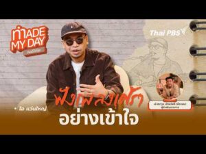 ฟังเพลงเศร้าอย่างเข้าใจ | Made My Day วันนี้ดีที่สุด