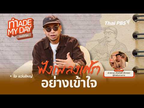 ฟังเพลงเศร้าอย่างเข้าใจ | Made My Day วันนี้ดีที่สุด