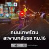0230-น-ม.ร่วมกตัญญู-แจ้งว่า-ถนนเทพรัตน-ขาออก-เชิงทางขึ้นสะ-|-2026-06-12-19:42:00