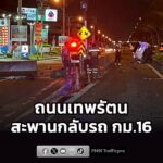 0230-น-ม.ร่วมกตัญญู-แจ้งว่า-ถนนเทพรัตน-ขาออก-เชิงทางขึ้นสะ-|-2026-06-12-19:42:00