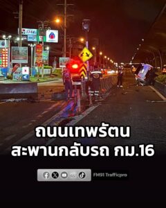 0230-น-ม.ร่วมกตัญญู-แจ้งว่า-ถนนเทพรัตน-ขาออก-เชิงทางขึ้นสะ-|-2026-06-12-19:42:00