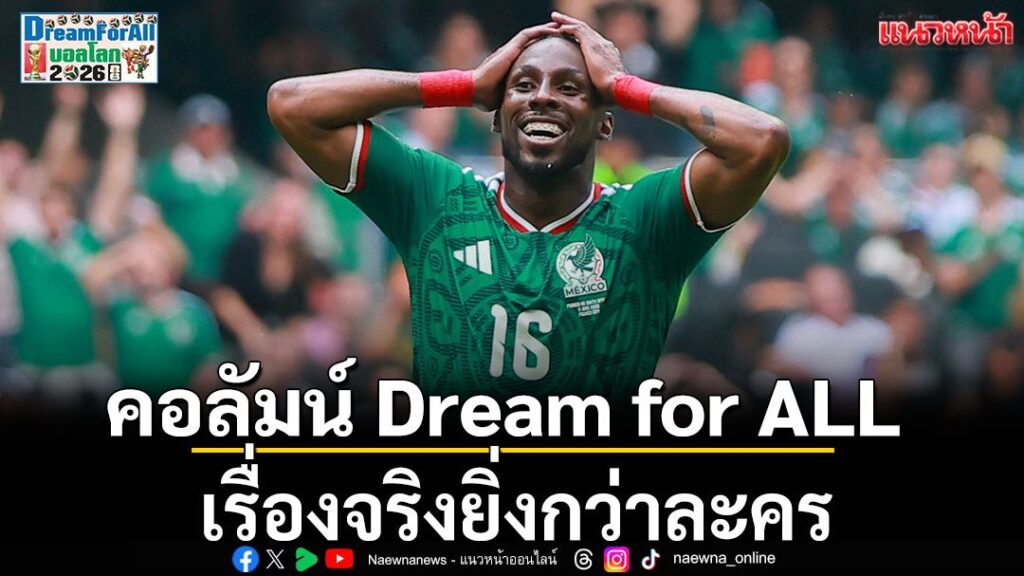 ประตูแรกของฟุตบอลโลก-2026-เกิดขึ้นจาก-1-0-ฆูเลี่ยน-กีโญเนส-น