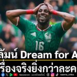 ประตูแรกของฟุตบอลโลก-2026-เกิดขึ้นจาก-1-0-ฆูเลี่ยน-กีโญเนส-น