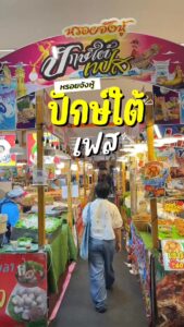 -เหลือ-3-วันสุดท้าย-ปักษ์ใต้เฟส-ยกของอร่อยจากภาคใต้มาไว้