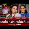 ด่วน ลูกสาวสายัญ ห่วงความปลอดภัยแม่ หลังศาลให้ประกันตัว เดช-แหวว 