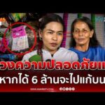 ด่วน ลูกสาวสายัญ ห่วงความปลอดภัยแม่ หลังศาลให้ประกันตัว เดช-แหวว