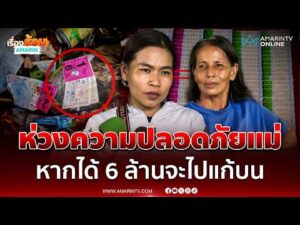 ด่วน ลูกสาวสายัญ ห่วงความปลอดภัยแม่ หลังศาลให้ประกันตัว เดช-แหวว