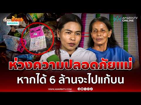 ด่วน ลูกสาวสายัญ ห่วงความปลอดภัยแม่ หลังศาลให้ประกันตัว เดช-แหวว