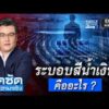 ระบอบสีน้ำเงิน คืออะไร ? | จั๊ดซัดทุกความจริง | สำนักข่าววันนิวส์
