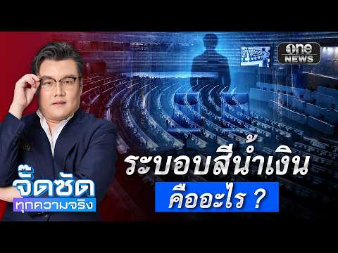 ระบอบสีน้ำเงิน คืออะไร ? | จั๊ดซัดทุกความจริง | สำนักข่าววันนิวส์