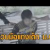 รวบแล้วมือแท-งเด็กสาว ม.6 เสียชีวิต สารภาพส่องโซเชียลจนรู้รายละเอียดก่อนมาดักรอ อัพเดทข่าว