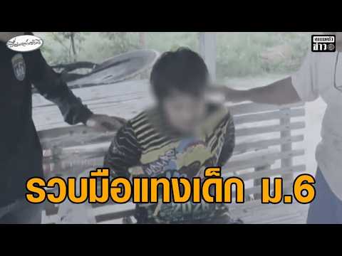 รวบแล้วมือแท-งเด็กสาว ม.6 เสียชีวิต สารภาพส่องโซเชียลจนรู้รายละเอียดก่อนมาดักรอ อัพเดทข่าว