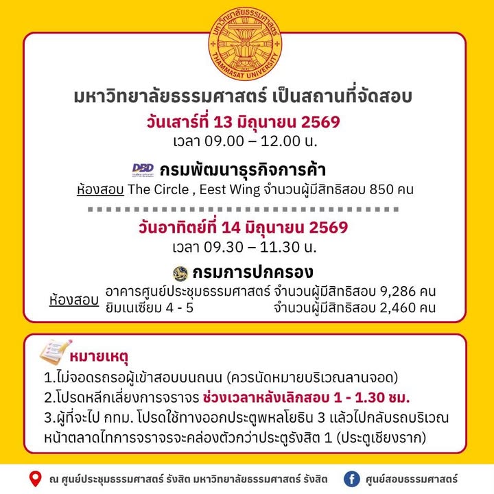 วันนี้มีสอบ-มหาวิทยาลัยธรรมศาสตร์-ศูนย์รังสิต-เป็นสถานที่จั-|-2026-06-12-18:51:00