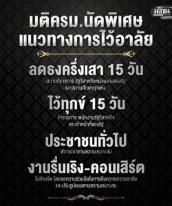 แนวทางการไว้อาลัย️.
