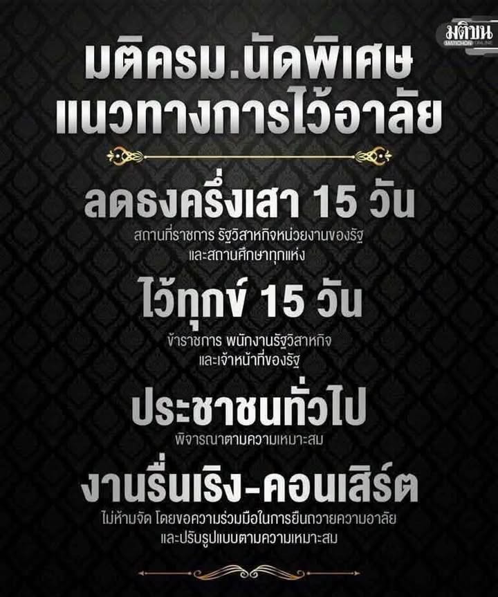 แนวทางการไว้อาลัย️.
