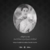 เสด็จสู่สวรรคาลัย-น้อมรำลึกในพระกรุณาธิคุณตราบนิจนิรันดร์-ข้