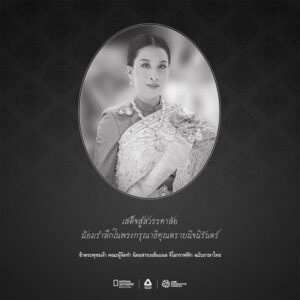 เสด็จสู่สวรรคาลัย-น้อมรำลึกในพระกรุณาธิคุณตราบนิจนิรันดร์-ข้