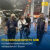 รวบบัญชีม้าแก๊งแชร์ออนไลน์-ลวงเหยื่อลงทุนสูญเงินเกือบล้าน.
