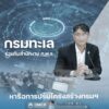 -กรมทะเล-ร่วมกับสำนักงาน-กพร.-หารือการปรับโครงสร้างกรมฯ-