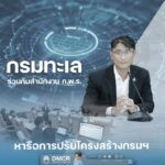 -กรมทะเล-ร่วมกับสำนักงาน-กพร.-หารือการปรับโครงสร้างกรมฯ-