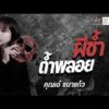 ด่วน คุณเอ๋ ชบาแก้ว  เรื่อง ผีซ้ำด้ำพลอย | คืนเผาผี Ghost Evening