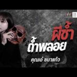 ด่วน คุณเอ๋ ชบาแก้ว  เรื่อง ผีซ้ำด้ำพลอย | คืนเผาผี Ghost Evening