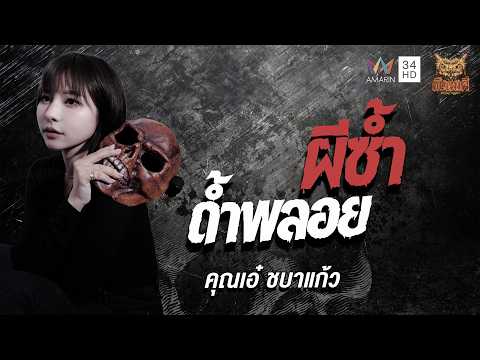 ด่วน คุณเอ๋ ชบาแก้ว เรื่อง ผีซ้ำด้ำพลอย | คืนเผาผี Ghost Evening