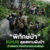 ð¿ðð-ððð£ððð§-:-“พิทักษ์ป่าแม่เมย-ลุยสแกนผืนป่าท่าสองยาง-เดินหน