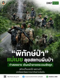 ð¿ðð-ððð£ððð§-:-“พิทักษ์ป่าแม่เมย-ลุยสแกนผืนป่าท่าสองยาง-เดินหน