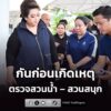 ศุภมาส-ลุยตรวจ-สวนน้ำ-–-สวนสนุก-กังวลอันตรายผู้ใช้บริการ-|-2026-06-12-18:12:00