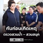 ศุภมาส-ลุยตรวจ-สวนน้ำ-–-สวนสนุก-กังวลอันตรายผู้ใช้บริการ-|-2026-06-12-18:12:00