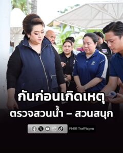 ศุภมาส-ลุยตรวจ-สวนน้ำ-–-สวนสนุก-กังวลอันตรายผู้ใช้บริการ-|-2026-06-12-18:12:00