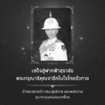 เสด็จสู่ฟากฟ้าสุราลัย-พระกรุณาธิคุณจารึกในใจไทยชั่วกาล-ข้าพร