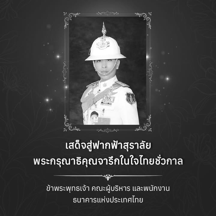 เสด็จสู่ฟากฟ้าสุราลัย-พระกรุณาธิคุณจารึกในใจไทยชั่วกาล-ข้าพร