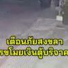 สงขลา-โจรอุกอาจบุกวัดดอนรัก-2-คืนติด-งัดตู้บริจาคกวาดเงินก-|-2026-06-12-10:40:00
