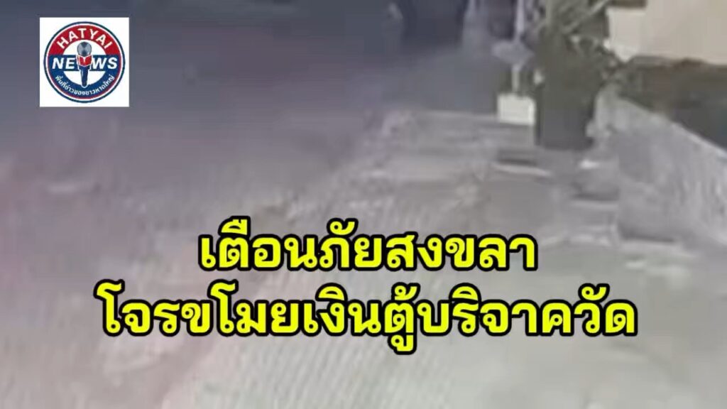 สงขลา-โจรอุกอาจบุกวัดดอนรัก-2-คืนติด-งัดตู้บริจาคกวาดเงินก-|-2026-06-12-10:40:00