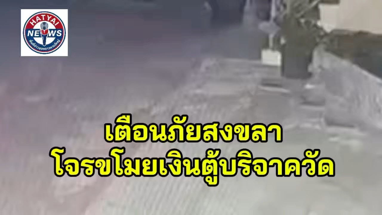 สงขลา-โจรอุกอาจบุกวัดดอนรัก-2-คืนติด-งัดตู้บริจาคกวาดเงินก-|-2026-06-12-10:40:00