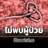 ไม่พบผู้ป่วยอีโบลาในไทย-หลังติดตามผู้เดินทางครบ-21-วัน-ตามมาตรการเฝ้าระวัง