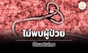 ไม่พบผู้ป่วยอีโบลาในไทย-หลังติดตามผู้เดินทางครบ-21-วัน-ตามมาตรการเฝ้าระวัง