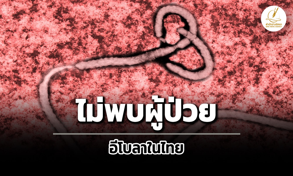 ไม่พบผู้ป่วยอีโบลาในไทย-หลังติดตามผู้เดินทางครบ-21-วัน-ตามมาตรการเฝ้าระวัง
