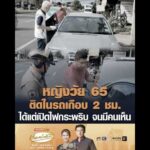 หญิงวัย 65 ติดในรถเกือบ 2 ชม. ได้แต่เปิดไฟกระพริบ จนมีคนเห็น อัพเดทข่าว