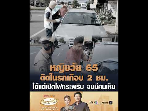 หญิงวัย 65 ติดในรถเกือบ 2 ชม. ได้แต่เปิดไฟกระพริบ จนมีคนเห็น อัพเดทข่าว
