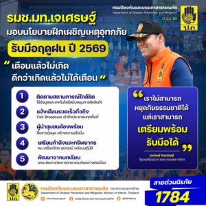 -รมชมหาดไทย-–-ปภ.-ย้ำฤดูฝนนี้ไม่ประมาท-•-ติดตามสถานการณ์ใก