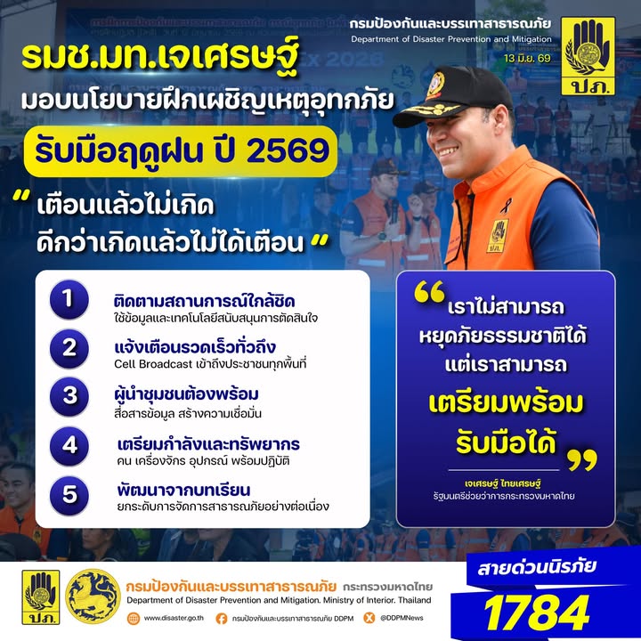 -รมชมหาดไทย-–-ปภ.-ย้ำฤดูฝนนี้ไม่ประมาท-•-ติดตามสถานการณ์ใก