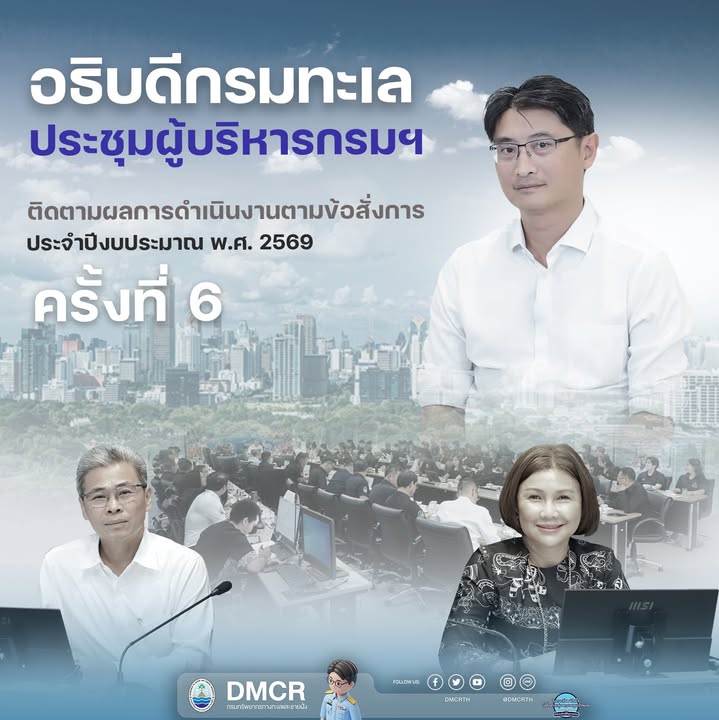 -อธิบดีกรมทะเล-ประชุมผู้บริหารกรมฯ-ติดตามผลการดำเนินงานตามข