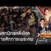 พสกนิกรหลั่งไหลถวายสักการะพระศwต่อเนื่อง | เรื่องใหญ่สุดสัปดาห์ | สำนักข่าววันนิวส์